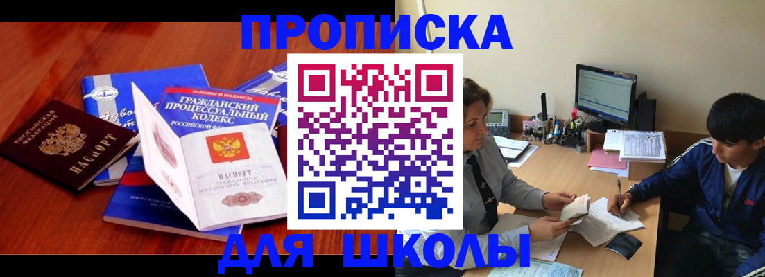 прописка для школы в Котласе