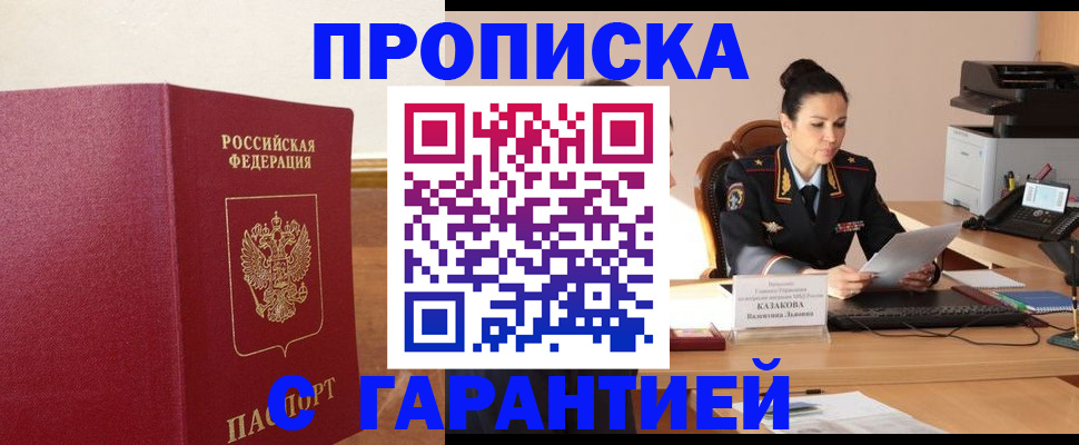 прописка гарантия в Котласе